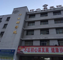 柞水医院